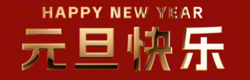 濰坊富源 | 新年新氣象 元旦啟新程